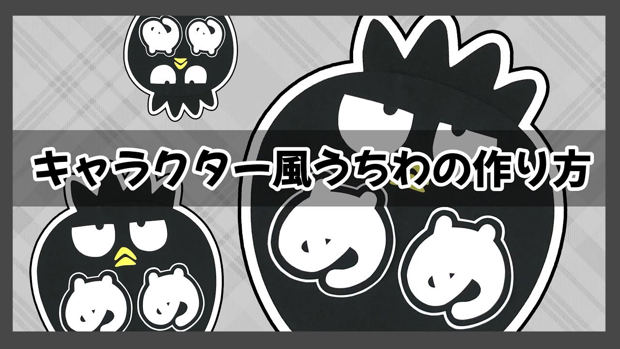 会場外用 キャラクター風うちわの作り方 インスタ映え Youtube