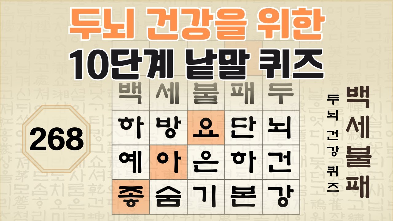 두뇌 건강을 위한 10단계 숨은 단어 찾기 - 268편 [숨은단어찾기, 치매예방퀴즈, 뇌운동 훈련, 낱말퀴즈, Korean Hidden word Quiz]