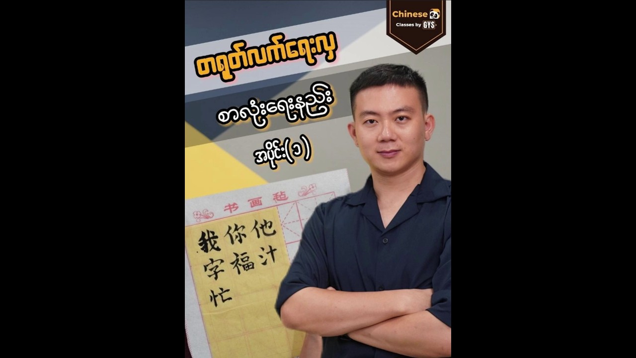 စုတ်တံနဲ့ တရုတ်လက်ရေးလှရေးနည်း ( အပိုင်း 1 ) ✍️#gysonlineclasses #chineselanguage #caligraphy
