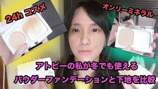 肌が弱い方の味方！冬に使えるパウダーファンデ比較！ノンケミカルって何？