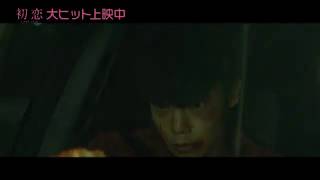 『初恋』本編観てたら余計に楽しめる動画～脳スパーク編～