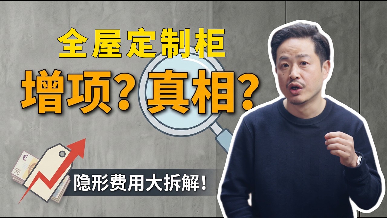 全屋定制柜 增项的真相