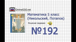 Задание №192 - Математика 5 класс (Никольский С.М., Потапов М.К.) Задание №192 - Математика 5 класс (Никольский С.М., Потапов М.К.)