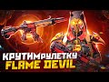 ТРЕНИРУЕМСЯ К ПОЛУФИНАЛУ ТУРНИРА ОТ Q13 ESPORTS ! КРУТИМ НОВУЮ РУЛЕТКУ FLAME DEVIL + ПОКУПАЕМ RP