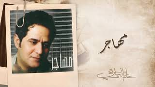 Video thumbnail of "حاتم العراقي - مهاجر | ألبوم مهاجر"