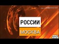 Заставка России Москва (13.05.2013-29.08.2014)