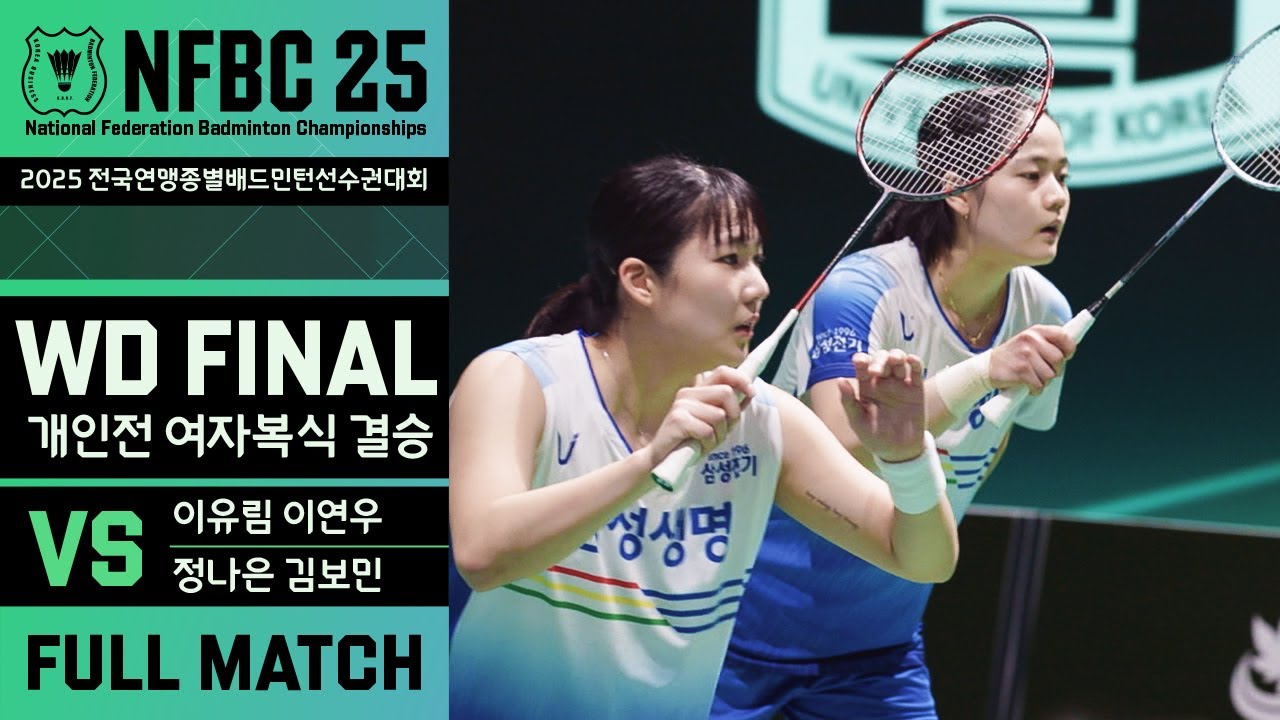 [NFBC25] WD FINAL I 이유림&이연우(삼성생명) VS 정나은&김보민(화순군청)