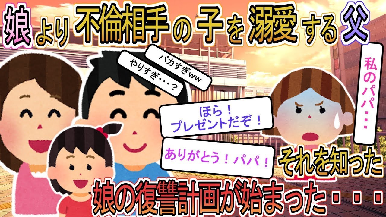 【2ch】【修羅場】浮気相手の子供を溺愛する夫に気づいた小4の娘が、夫に復讐するためのスカッとする計画を実行…【ゆっくり解説】