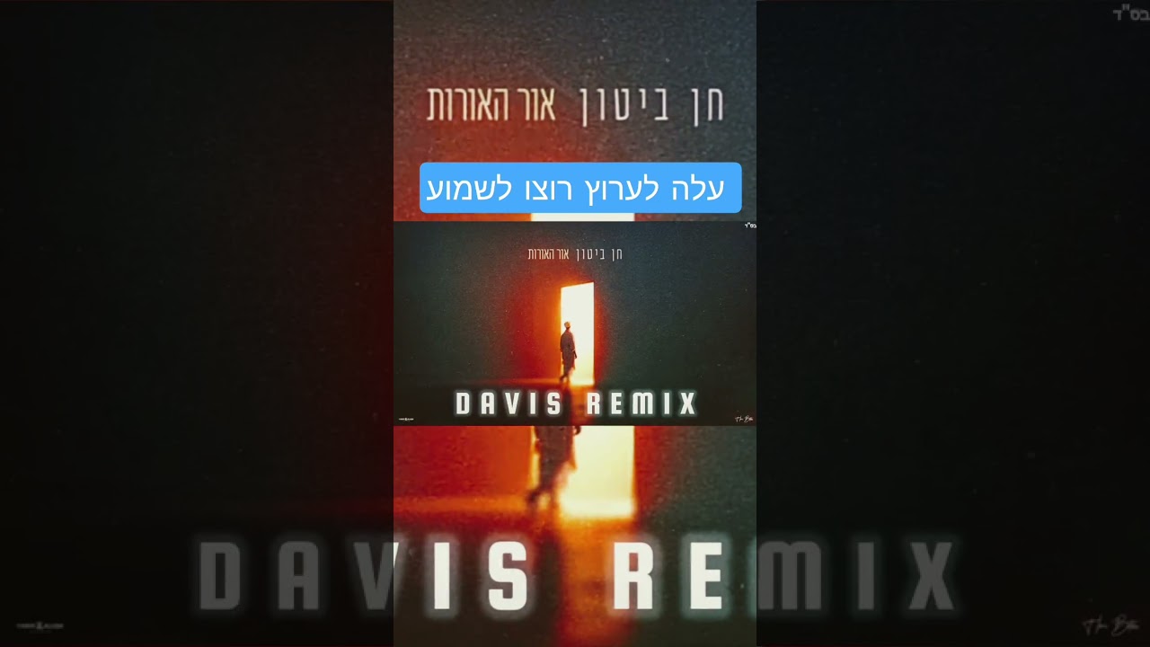 אומן ראש השנה באופק אז שימו פליי ותהנו 🎧 #remix #2025 #music #ouman