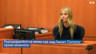 Разошедшийся на мемы суд над Гвинет Пэлтроу: яркие моменты