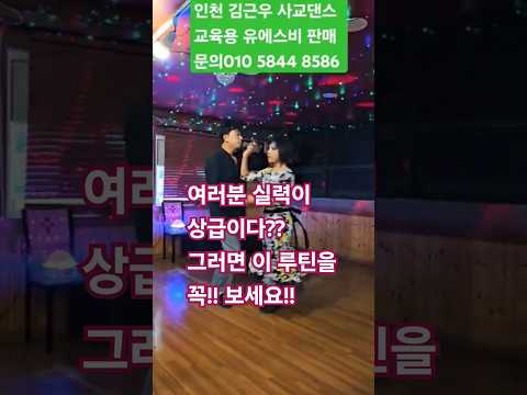 #사교댄스 #지루박 #인천김근우댄스  #김근우지루박 #사즐모 #사교춤 #지르박 #부르스 #전주토마토댄스 #김근우댄스 #강제비 #유원친사모 #탐나라댄스 #라온사교댄스 #박가희지루박