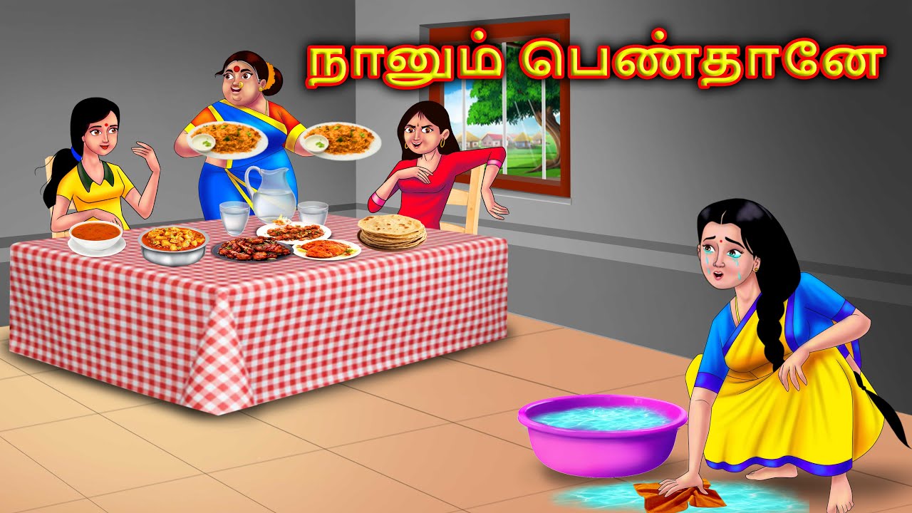 நானும் பெண் தான் - ஒவ்வொரு மருமகளின் துயரமும் Mamiyar marumagal tamil story | Anamika tamil stories