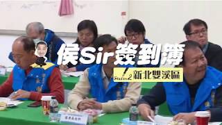 【侯Sir簽到簿S2】新北雙溪│積極發展雙溪觀光旅遊