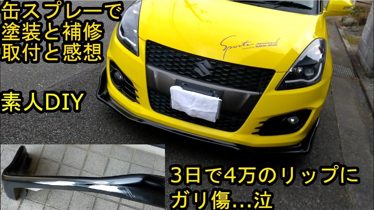 Swift Sport] I crashed a brand new aftermarket lip spoiler in just