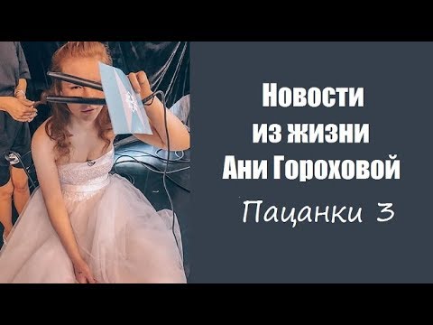 НОВОСТИ ИЗ ЖИЗНИ АНИ ГОРОХОВОЙ ПОБЕДИТЕЛЬНИЦЫ ШОУ ПАЦАНКИ 3 СЕЗОН. ПАЦАНКИ 3 СЕЗОН АНЯ ГОРОХОВА.