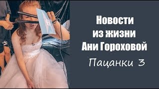 НОВОСТИ ИЗ ЖИЗНИ АНИ ГОРОХОВОЙ ПОБЕДИТЕЛЬНИЦЫ ШОУ ПАЦАНКИ 3 СЕЗОН. ПАЦАНКИ 3 СЕЗОН АНЯ ГОРОХОВА. НОВОСТИ ИЗ ЖИЗНИ АНИ ГОРОХОВОЙ ПОБЕДИТЕЛЬНИЦЫ ШОУ ПАЦАНКИ 3 СЕЗОН. ПАЦАНКИ 3 СЕЗОН АНЯ ГОРОХОВА.