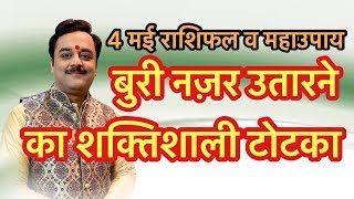 बुरी नजर उतारने के प्राचीन शक्तिशाली टोटके | Vaibhava Nath Sharma Ke Chamatkari Totke