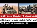 كتمت انسحاب كل المليشيات من بارا الي فولة النوير ابااادوا قبائل غربي كردفان تطورات خطيييرة جدا