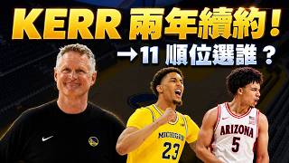 Steve Kerr回歸！明年繼續科學家？勇士11順位初探報告