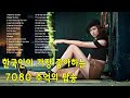 한국인이 가장 좋아하는 7080 추억의 팝송(22곡) - 중년들의 심금을 울리는 팝송