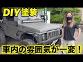 【ジムニー】誰でも簡単に1万円以内でできる車内のカスタム！