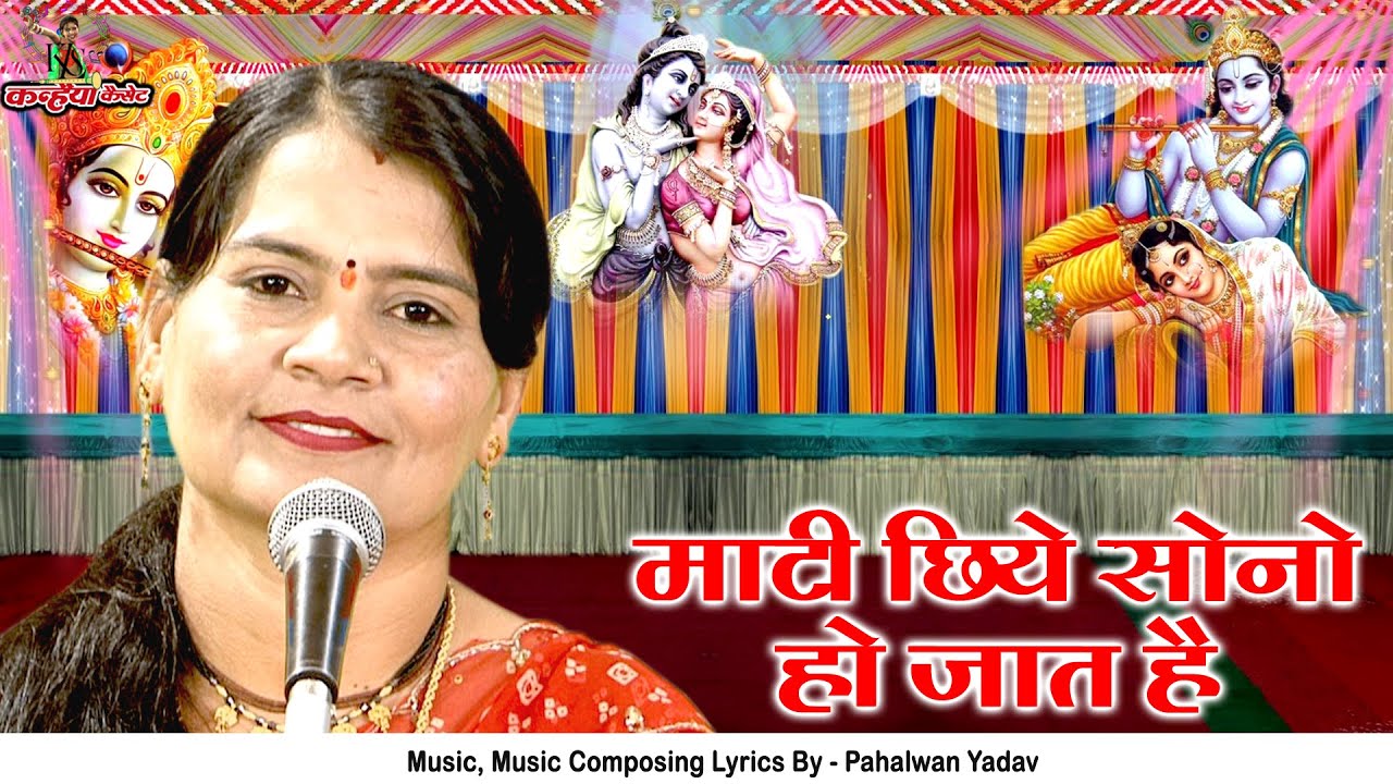 माटी छिये सोनो हो जात है तुमाई नाथ अलगई सी बात है | भक्त का प्रेम भगवान से बुंदेली गीत | सविता यादव