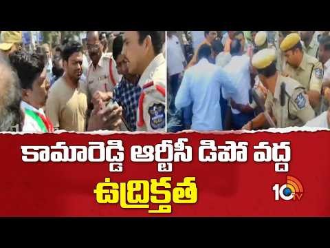 కామారెడ్డి ఆర్టీసీ డిపో వద్ద ఉద్రిక్తత | High Tension at Kamareddy RTC depot | RTC JAC Vs Police - 10TVNEWSTELUGU