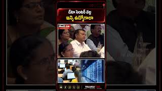 డేటా సెంటర్ వల్ల ఇన్ని ఉద్యోగాలా | #ysjagan #chandrababu #naralokesh #apdevelopment