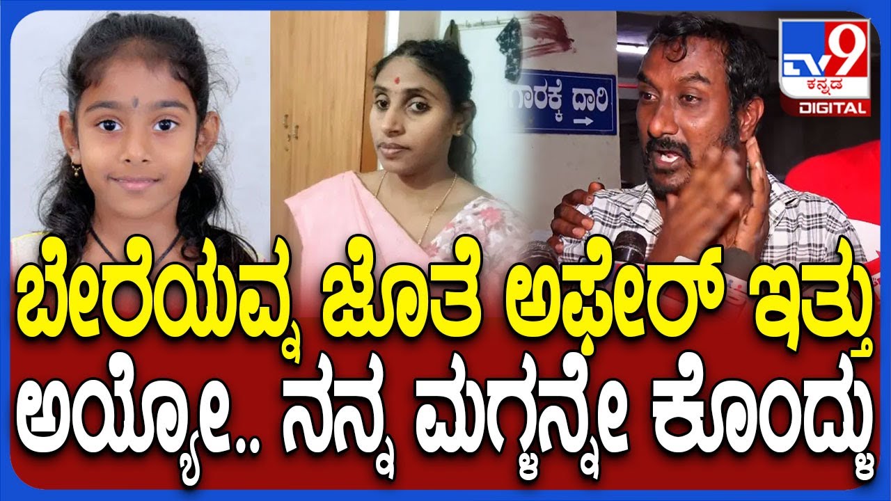 Hassan Incident: ನೀರಿನಲ್ಲಿ ಮುಳುಗಿಸಿ 6 ವರ್ಷದ ಮಗಳನ್ನೇ ಹ* ಮಾಡಿದ ಆರೋಪ.. ಪತ್ನಿ ವಿರುದ್ಧ ಪತಿ ಆಕ್ರೋಶ | #TV9D