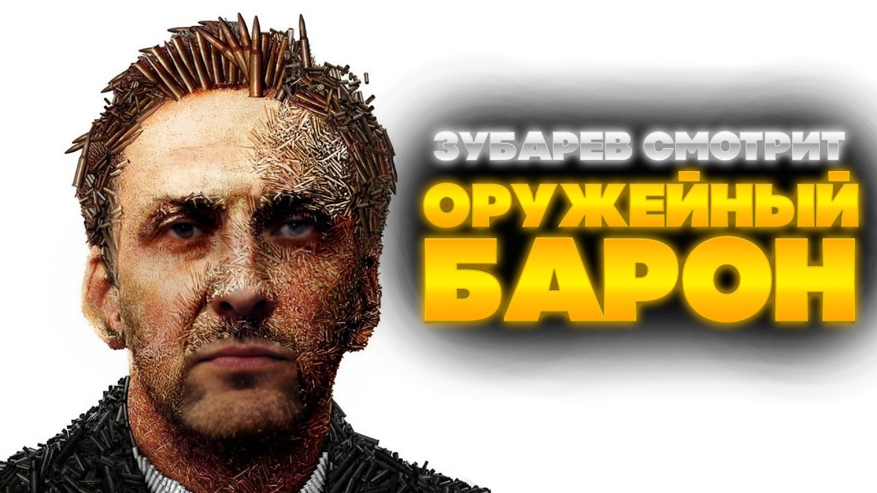 ЗУБАРЕВ СМОТРИТ ОРУЖЕЙНЫЙ БАРОН | ЛУЧШЕЕ С ПРОСМОТРА