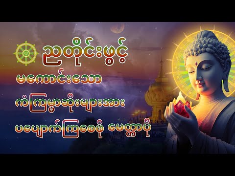☸️ညတိုင်းဖွင့် ကံပွင့်လာဘ်ပွင့် အန္တရာယ်ကင်း စေရန် ပဌာန်းတရား ပရိတ်တော် မေတ္တာပို||peaceful-chants🙏