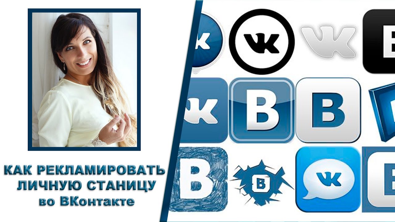 Реклама личной страницы в ВК [Что можно рекламировать и как создать ...