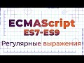 ES7-ES9 #10 Новые возможности регулярных выражений (RegExp features)