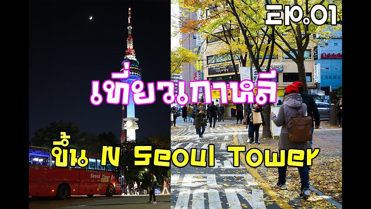 Korea Vlog Ep.1 เที่ยวเกาหลี ขึ้น N Seoul Tower OungOung YouTube