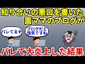 【修羅場】知り合いママや幼稚園の悪口を書いた園ママのブログがバレて大炎上した結果…【2ch・面白いスレ】【ゆっくり】