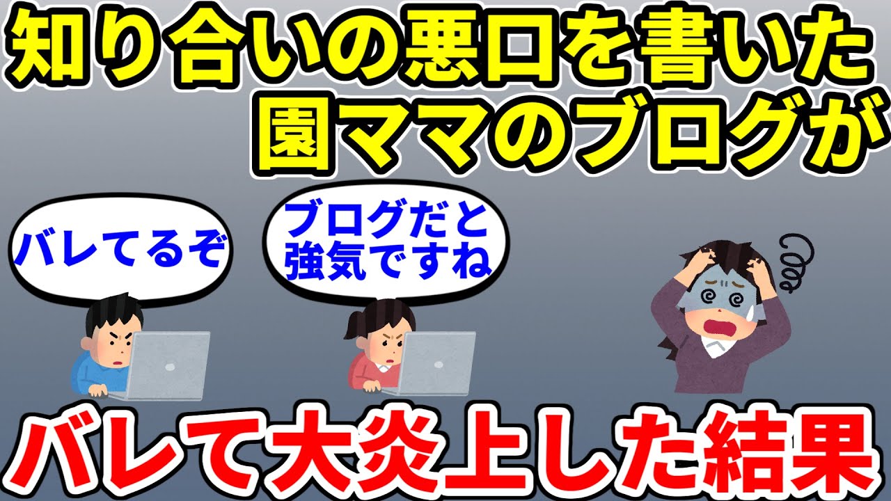 【修羅場】知り合いママや幼稚園の悪口を書いた園ママのブログがバレて大炎上した結果…【2ch・面白いスレ】【ゆっくり】