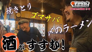 【ウマい料理に酒が進む　徳島県北島町にあるディープな店を掘り起こす北島迷店街】辛口でクセの強い芸術家が居酒屋へ　家庭的な優しい味に酒が進む