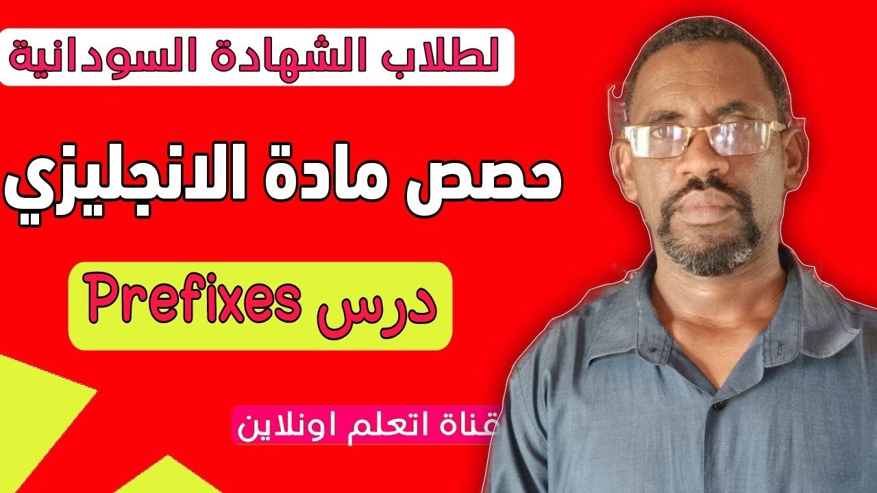 حصص لطلاب الشهادة السودانية /حصص انجليزي لطلاب الشهادة السودانية درس tense in grammar / Prefixes    