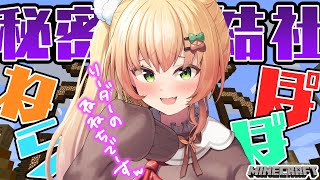 【 Minecraft 】秘密結社、ねぽらぼ計画…！？【 桃鈴ねね / ホロライブ 】