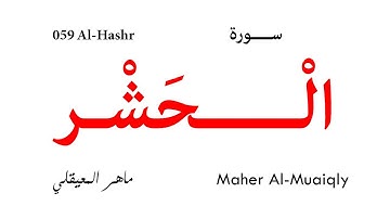 059 Al Hashr - Maher Al-Muaiqly | سورة الحشر - تلاوة ماهر المعيقلي