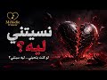 Nesitni Leh نسيتني ليه mp3