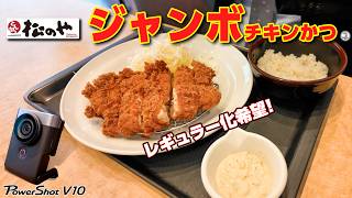 A story about Matsunoya's Jumbo Chicken Cutlet and the Canon