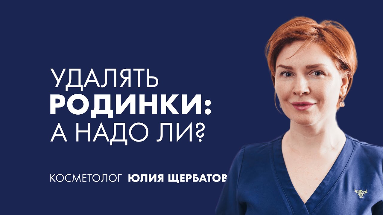 Нужно ли удалять родинки | Косметолог - YouTube