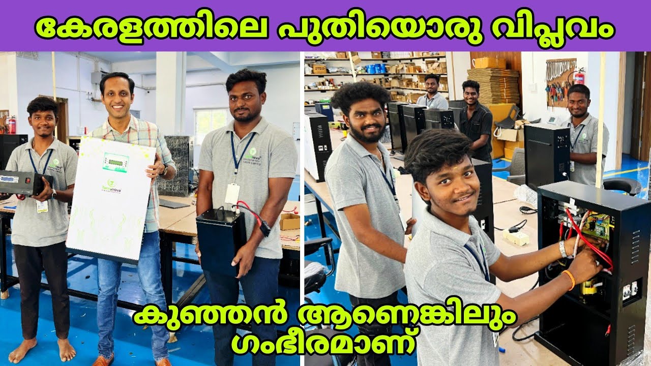 കേരളത്തിൽ പുതിയൊരു വിപ്ലവം സൃഷ്ടിക്കാൻ പോകുന്ന ലിതിയം ബാറ്ററി ഇൻവെർട്ടർ😍 | fz rover | malayalam