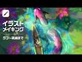 【イラストメイキング】猫とドラゴン「水蓮の道」