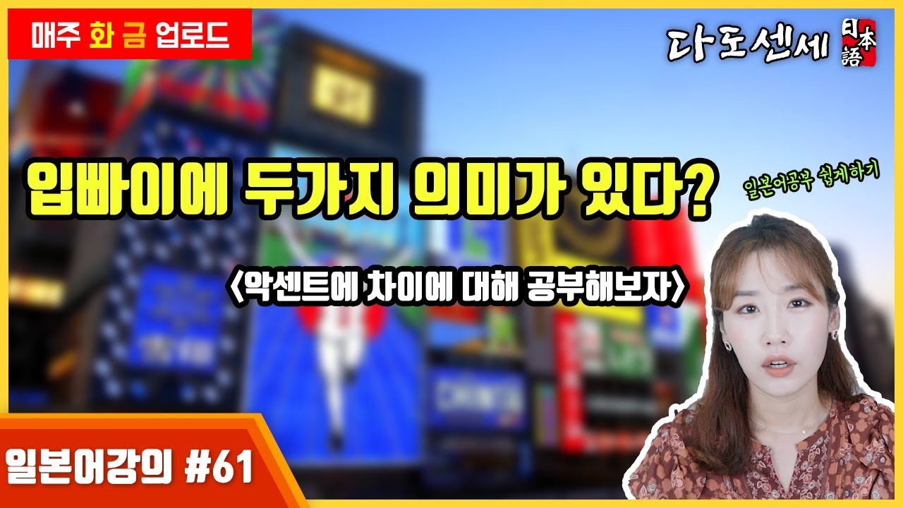 ❻❶[일본어회화]입빠이 많이 들어본 표현/ 두가지 의미에 대해 알려드릴게요!