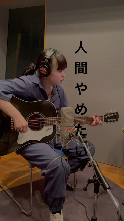 人間やめたい (REC ver.) #カノエラナ #kanoerana #弾き語り