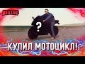 КУПИЛ МОТОЦИКЛ И СРАЗУ ПОГОНЯ! НАКАЗАЛ НАРУШИТЕЛЯ! (Next RP)