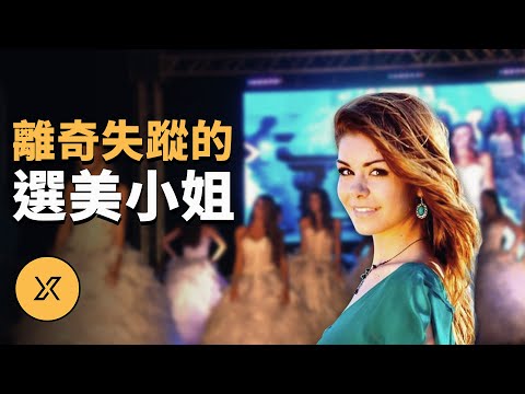 選美小姐賽前離奇失蹤，法國貝尼特斯母女失蹤案 | X調查