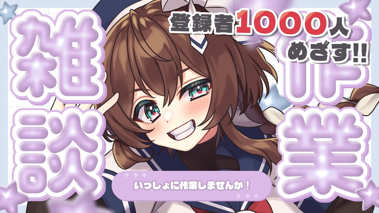 【 縦型/作業 】3/6 朝活/昼活 ¦ 登録者1000人をめざす！イラストレーターのなんでも作業部屋【 完全セルフ受肉Vtuber 】